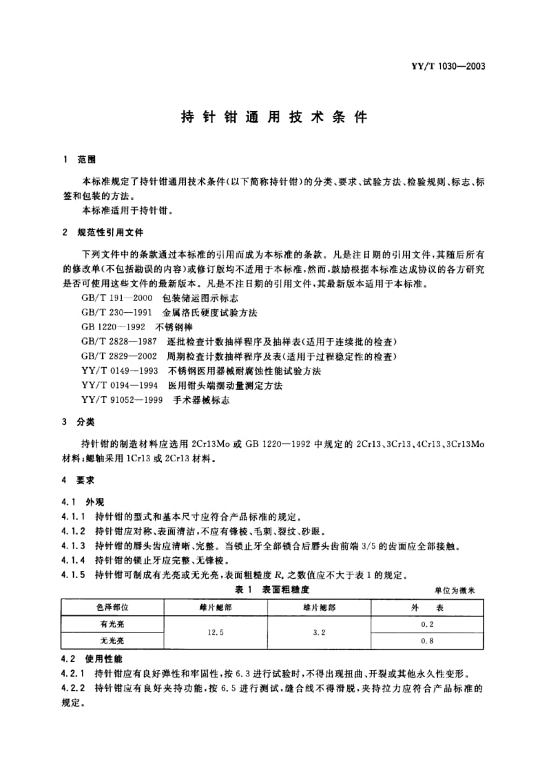 YY-T 1030-2003 持针钳通用技术条件.PDF.pdf_第2页