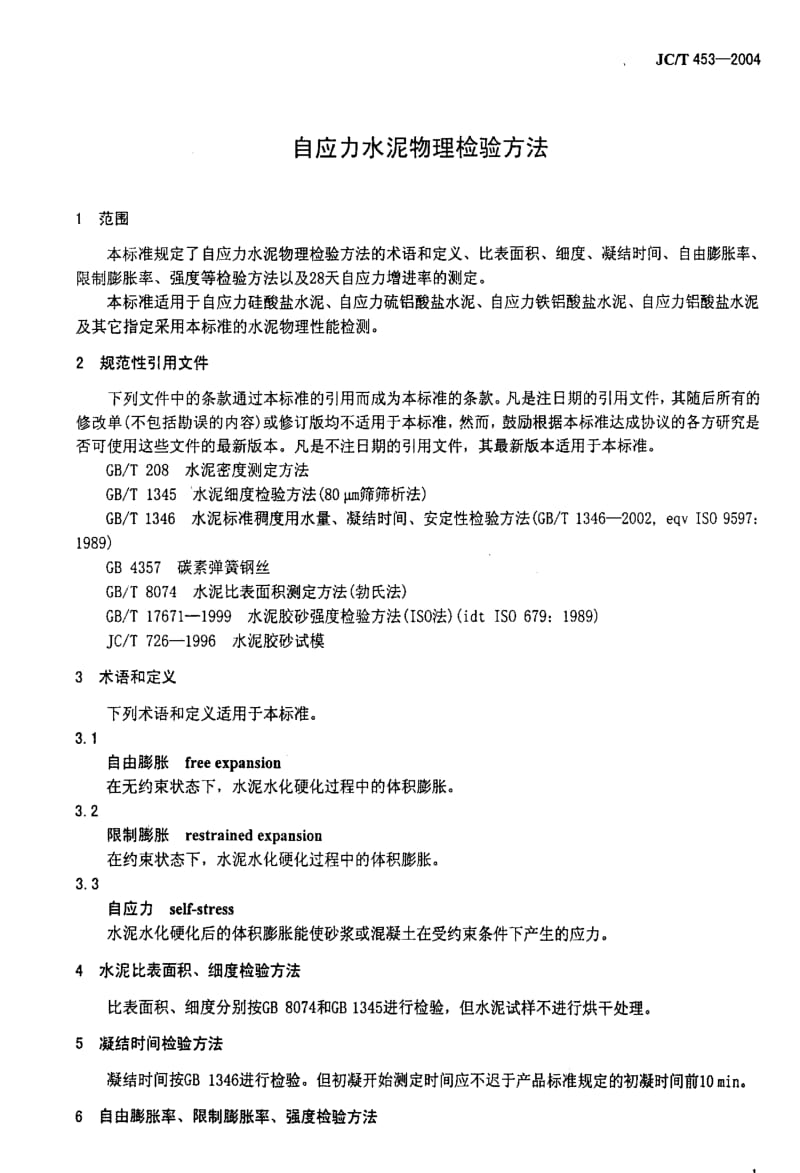 [建筑材料标准]-JCT 453-2004 自应力水泥物理检验方法.pdf_第3页