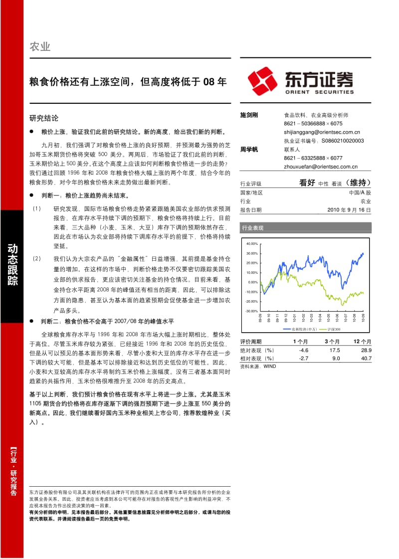 东方证券-农业行业：粮食价格还有上涨空间，但高度将低于08年-100916.pdf_第1页