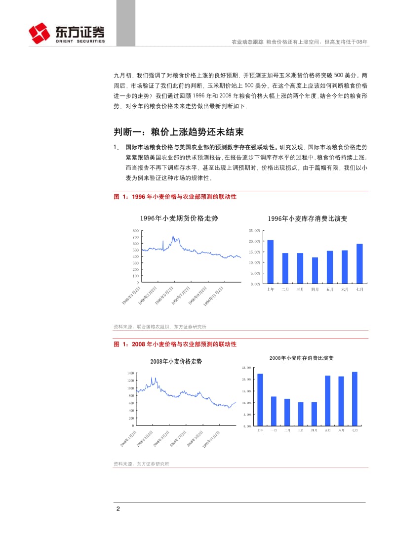 东方证券-农业行业：粮食价格还有上涨空间，但高度将低于08年-100916.pdf_第2页