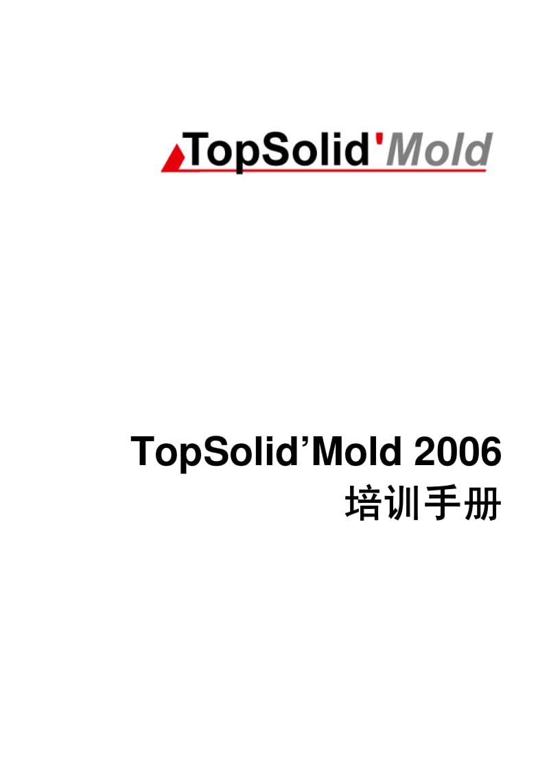 TopSolid Mold2006培训手册.pdf_第1页