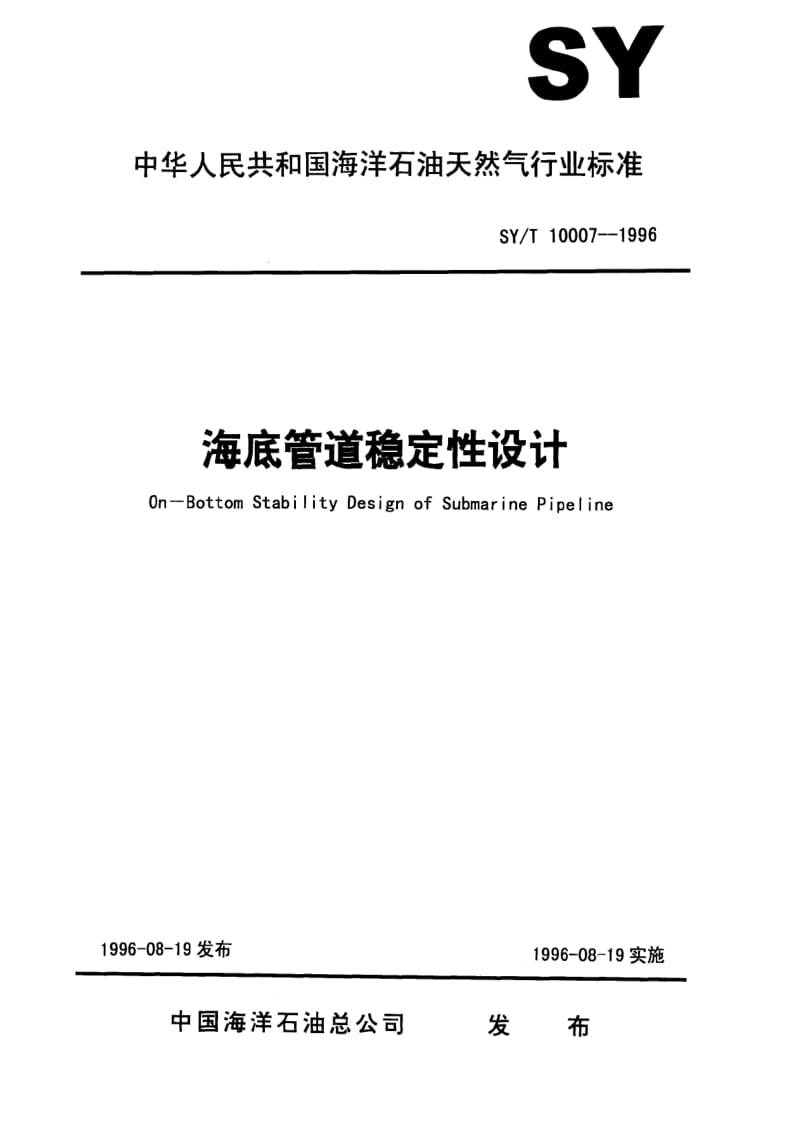 SY_T+10007-1996+海底管道稳定性设计.pdf_第1页