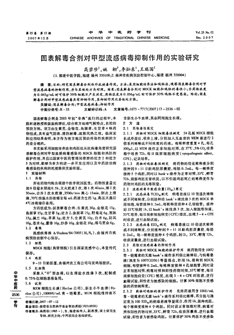 固表解毒合剂对甲型流感病毒抑制作用的实验研究.pdf_第1页