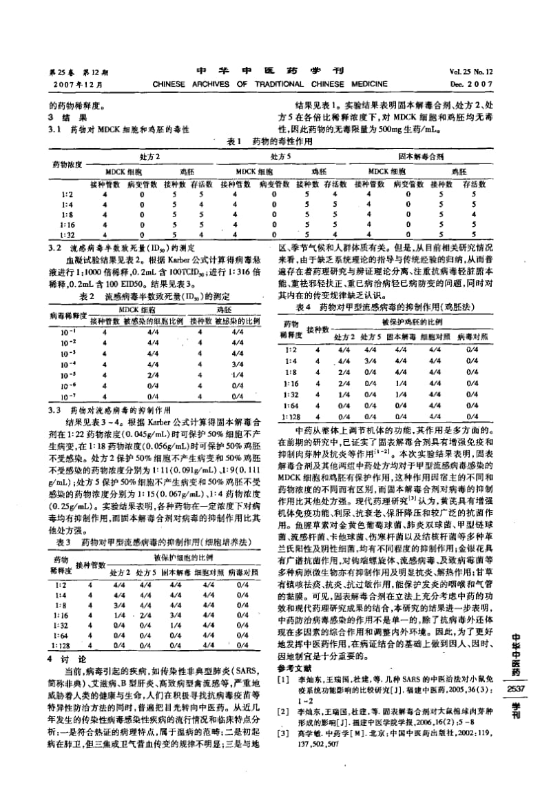 固表解毒合剂对甲型流感病毒抑制作用的实验研究.pdf_第2页