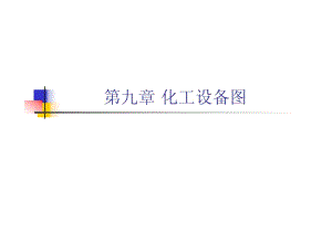 化工设备图的绘制步骤.pdf