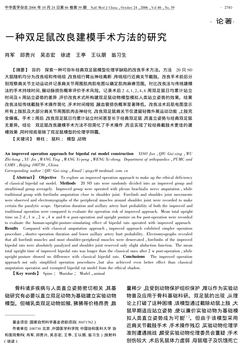 一种双足鼠改良建模手术方法的研究.pdf_第1页