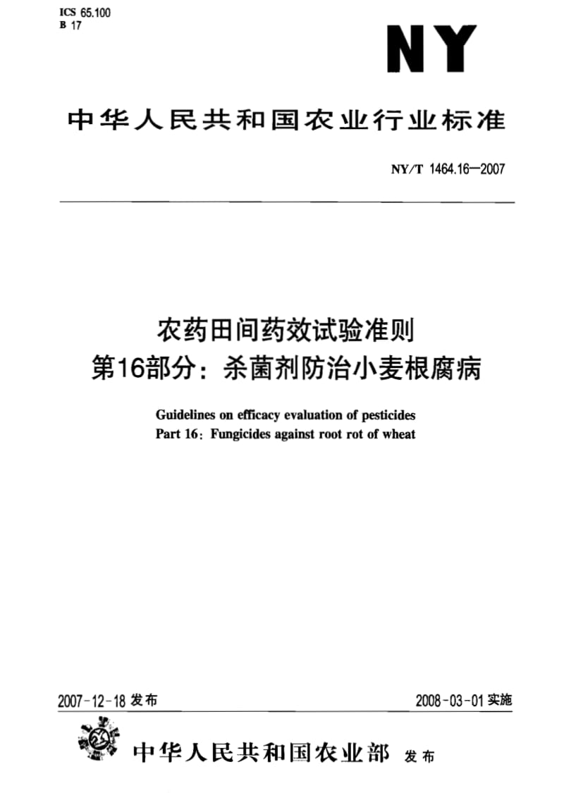 [农业标准]-NYT 1464.16-2007 农药田间药效试验准则 第16部分：杀菌剂防治小麦根腐病.pdf_第1页