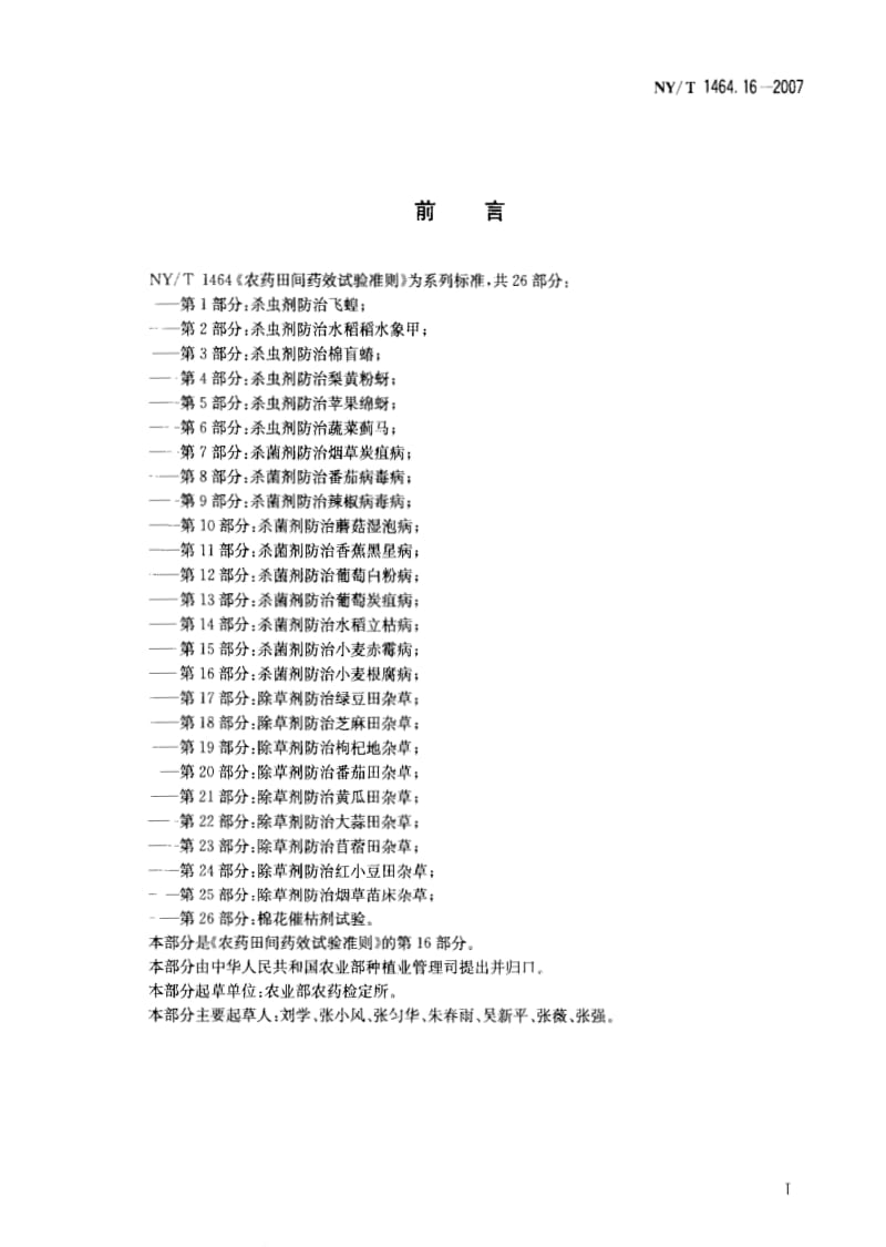 [农业标准]-NYT 1464.16-2007 农药田间药效试验准则 第16部分：杀菌剂防治小麦根腐病.pdf_第2页