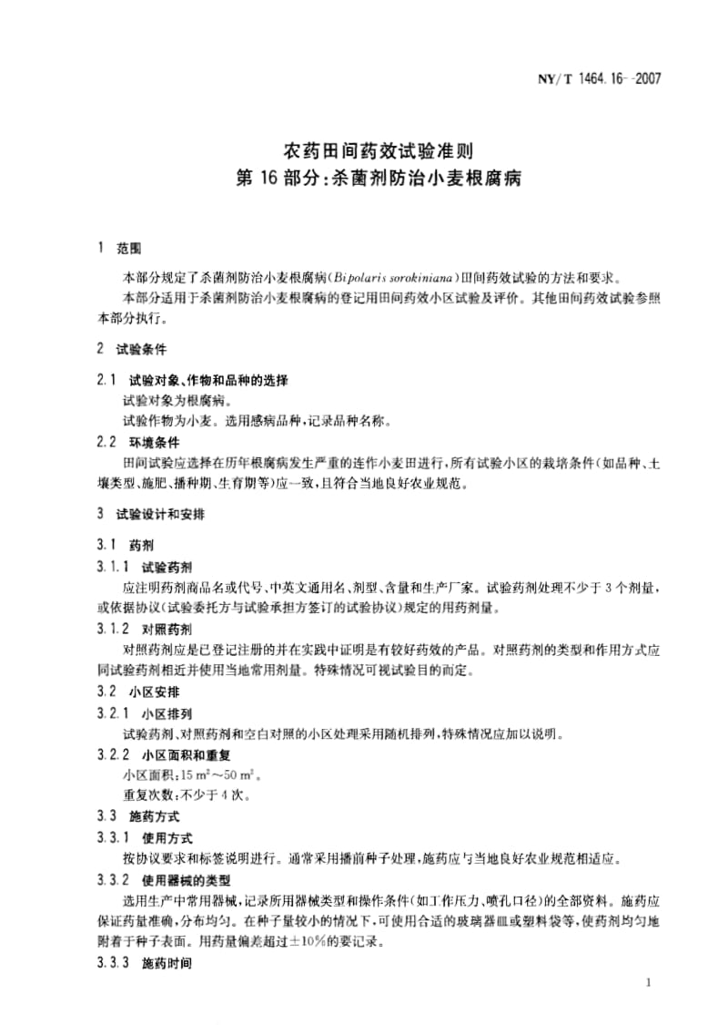 [农业标准]-NYT 1464.16-2007 农药田间药效试验准则 第16部分：杀菌剂防治小麦根腐病.pdf_第3页