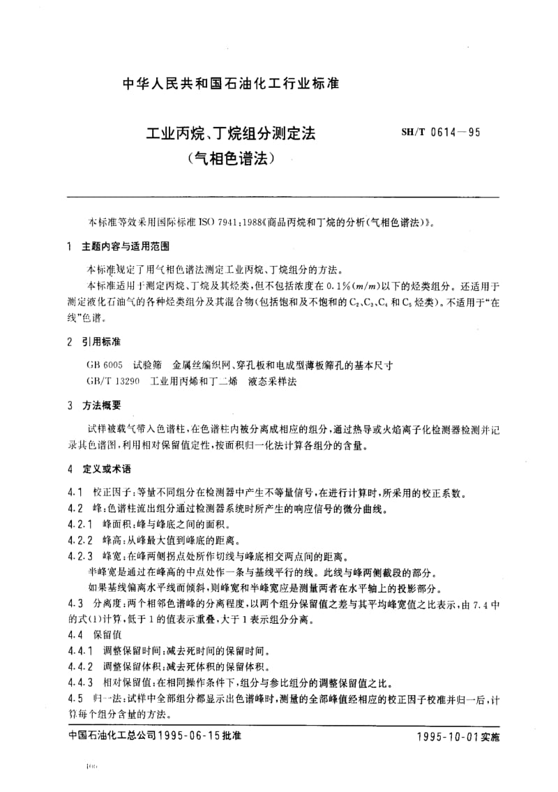 [石油化工标准]-SHT0614-95.pdf_第1页