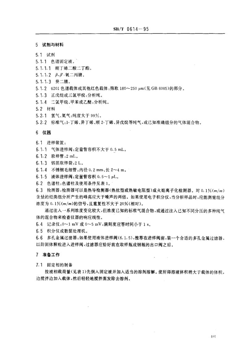 [石油化工标准]-SHT0614-95.pdf_第2页