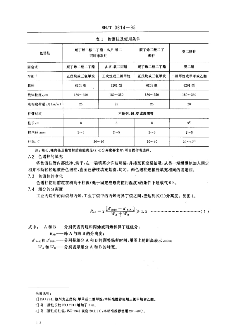 [石油化工标准]-SHT0614-95.pdf_第3页