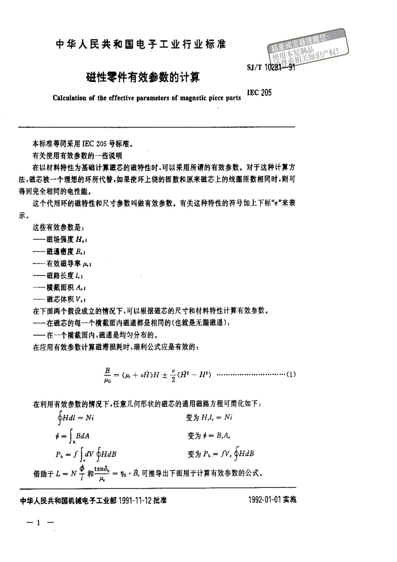 [电子标准]-SJT 10281-1991 磁性材料的有效参数计算.pdf_第1页