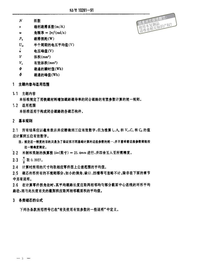 [电子标准]-SJT 10281-1991 磁性材料的有效参数计算.pdf_第3页