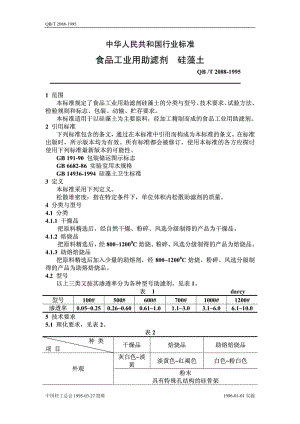 QB-T 2088-1995 食品工业用助滤剂 硅藻土.pdf.pdf