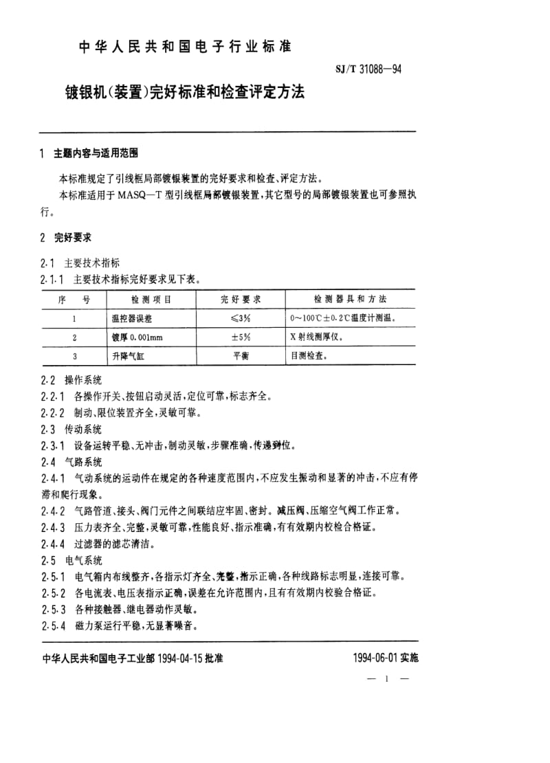 [电子标准]-SJT 31088-1994 ZXD-60镀银机完好要求和检查评定方法.pdf_第1页