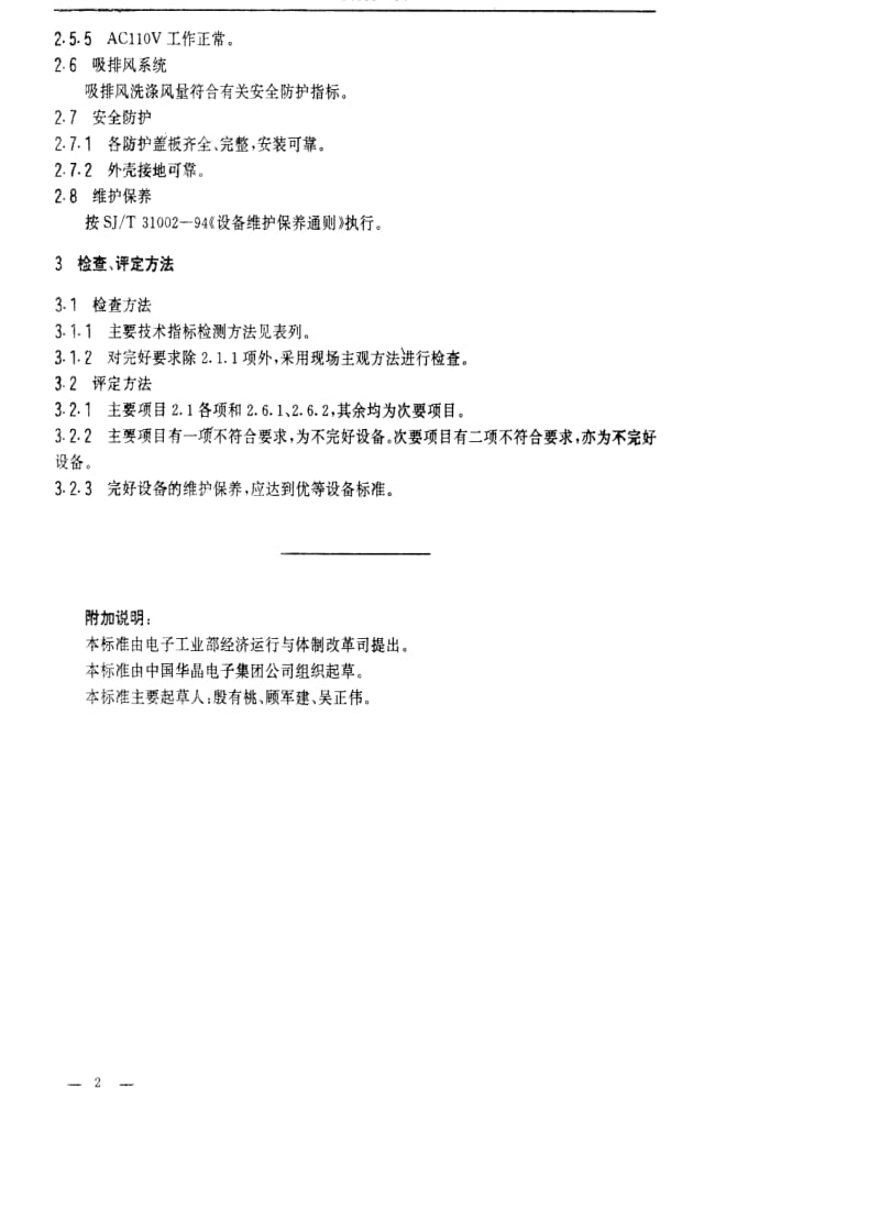 [电子标准]-SJT 31088-1994 ZXD-60镀银机完好要求和检查评定方法.pdf_第2页