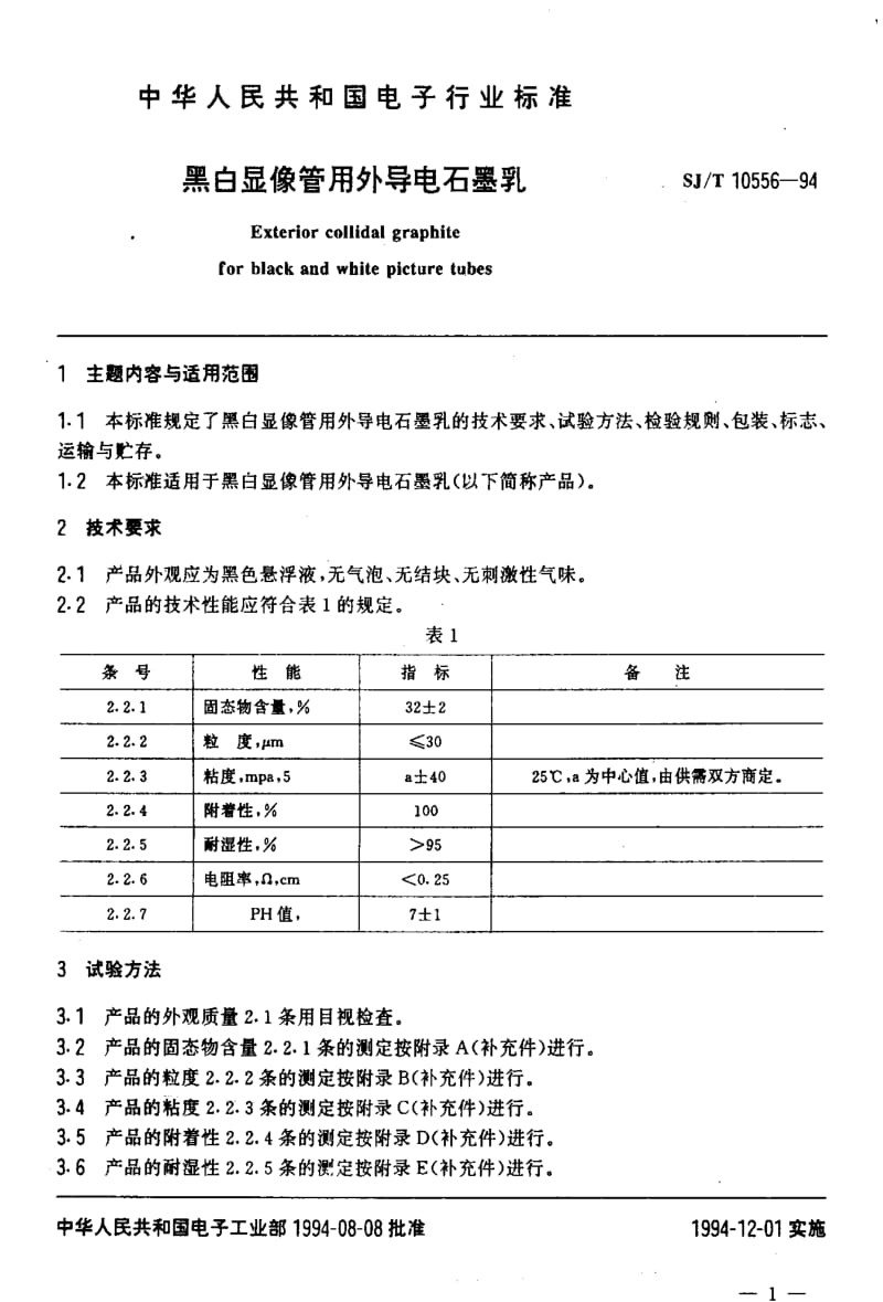 [电子标准]-SJT10556-19941.pdf_第2页