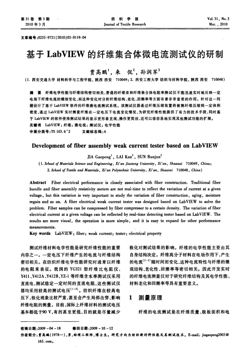 基于LabVIEW的纤维集合体微电流测试仪的研制.pdf_第1页