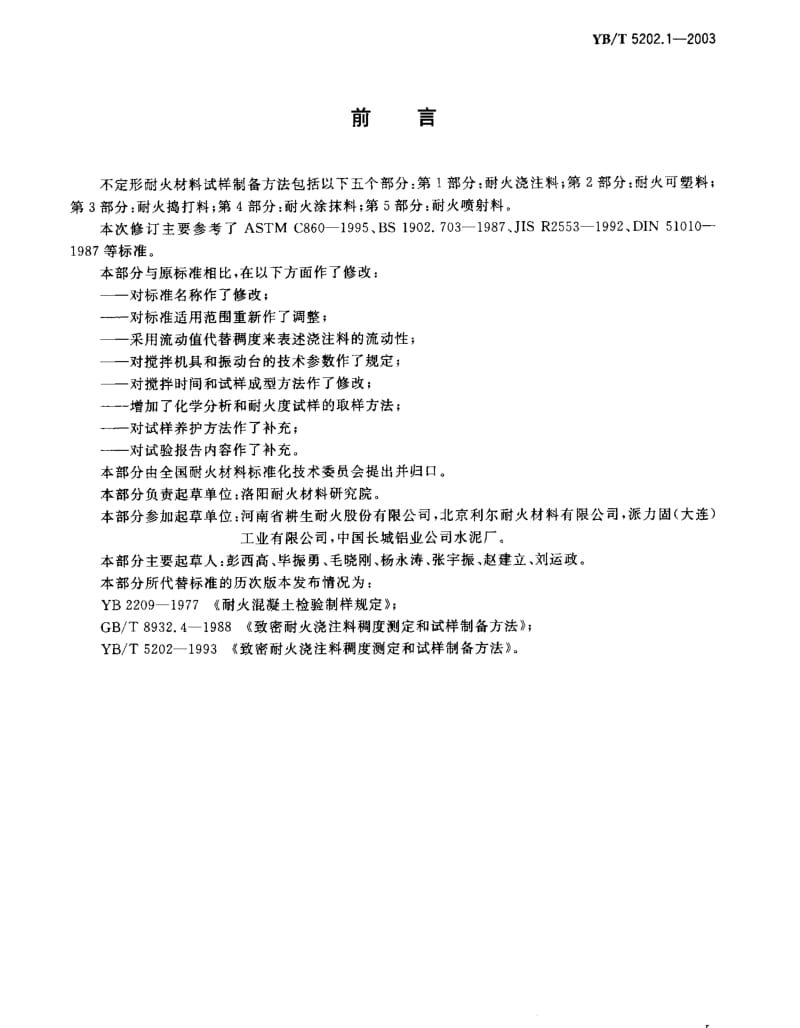 YBT 5202.1-2003 不定型耐火材料试样制备方法 第1部分 耐火浇注料.pdf_第1页