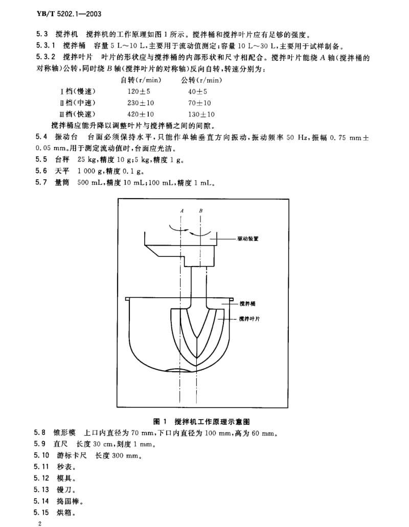 YBT 5202.1-2003 不定型耐火材料试样制备方法 第1部分 耐火浇注料.pdf_第3页