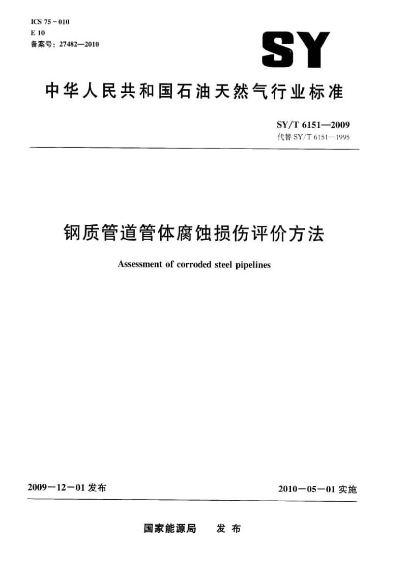 SYT+6151-2009+钢质管道管体腐蚀损伤评价方法.pdf_第1页