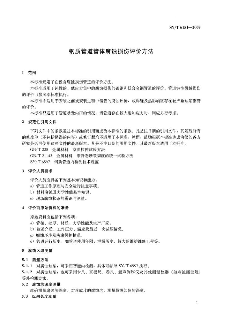 SYT+6151-2009+钢质管道管体腐蚀损伤评价方法.pdf_第2页