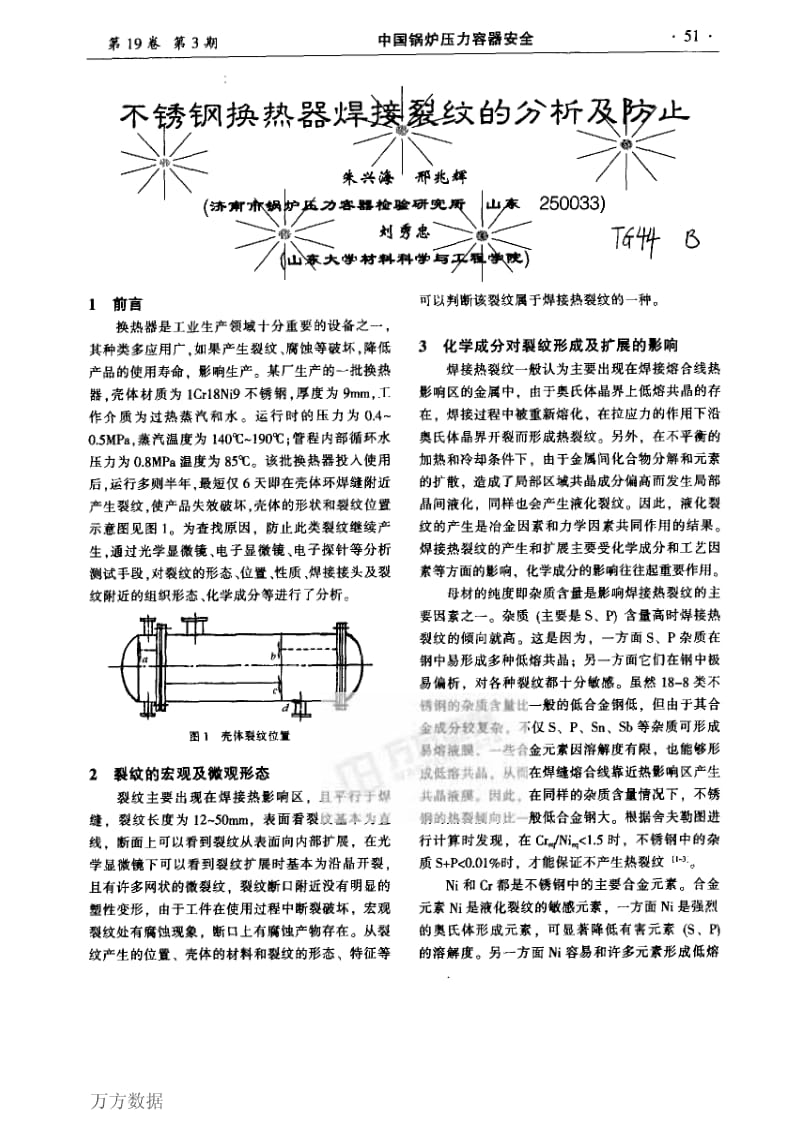 不锈钢换热器焊接裂纹的分析及防止1.pdf_第1页