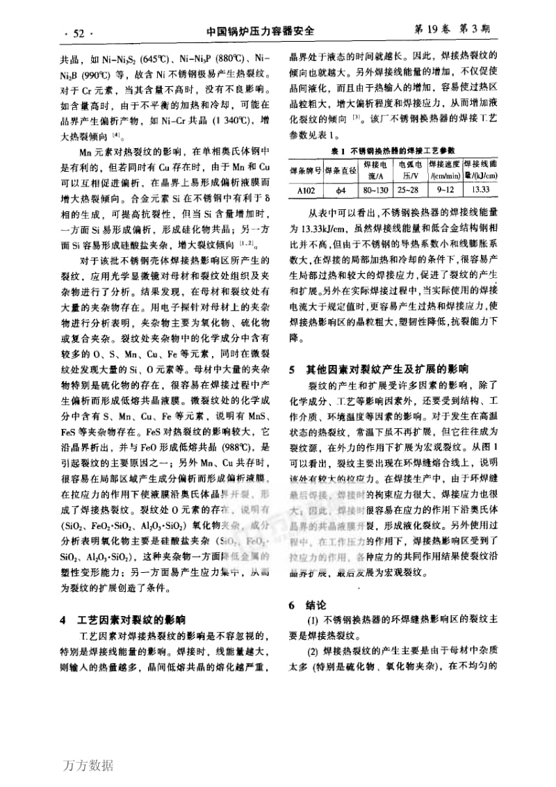 不锈钢换热器焊接裂纹的分析及防止1.pdf_第2页