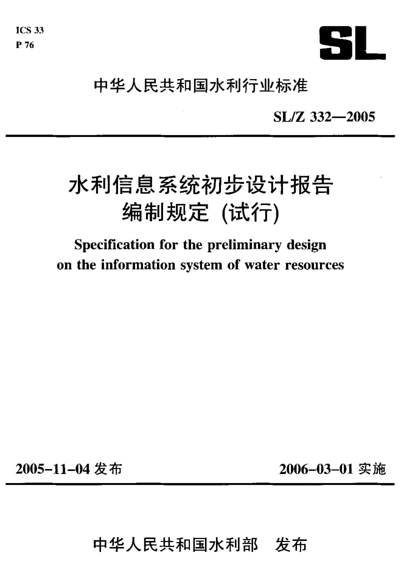 SL-Z 332-2005 水利信息系统初步设计报告 编制规定 (试行).pdf.pdf_第1页