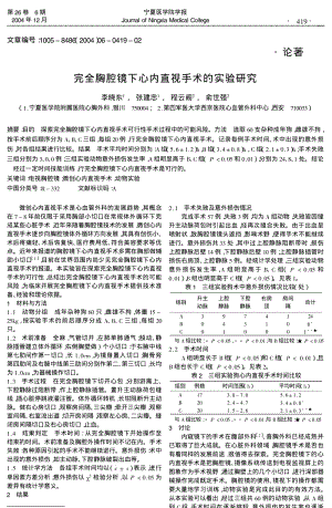 完全胸腔镜下心内直视手术的实验研究.pdf