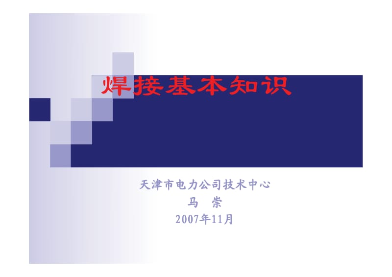 焊接基本知识.pdf_第1页