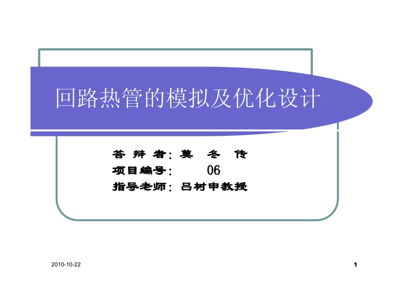 回路热管的模拟及优化设计.pdf_第1页