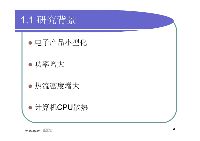 回路热管的模拟及优化设计.pdf_第2页