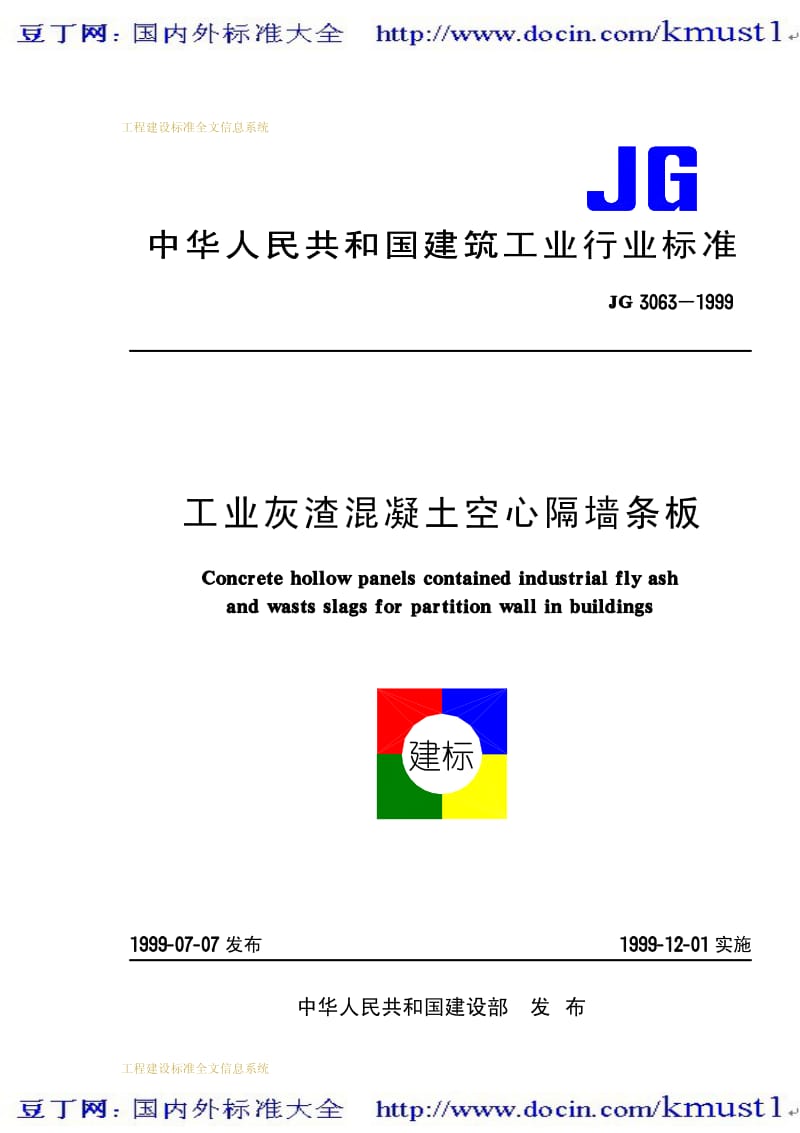 【JG建筑标准规范】JG 3063-1999 工业灰渣混凝土空心隔墙条板.pdf_第1页