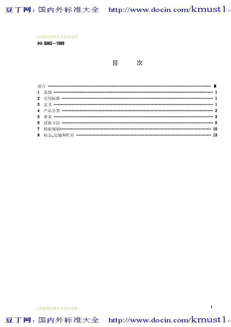 【JG建筑标准规范】JG 3063-1999 工业灰渣混凝土空心隔墙条板.pdf_第2页