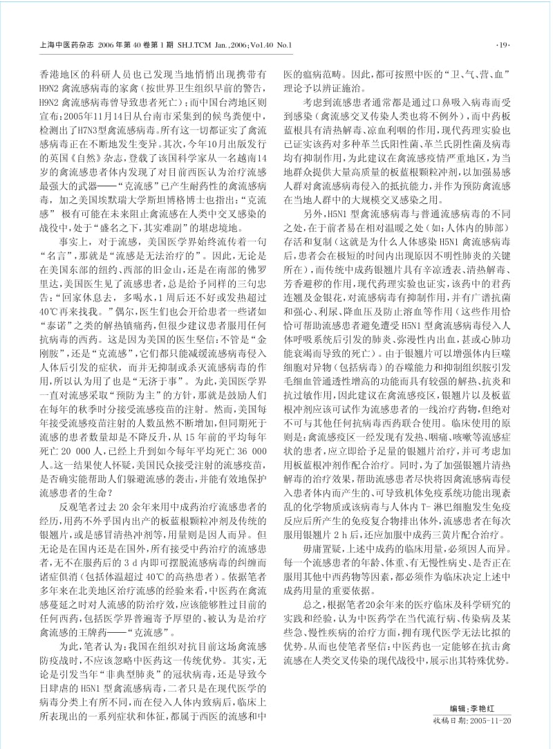 关于应用中医药防治人感染高致病性H5N1禽流感的可行性分析.pdf_第2页