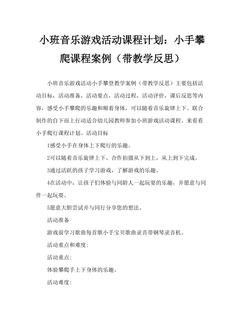 小班音乐游戏活动教案：小手爬教案(附教学反思).doc_第1页