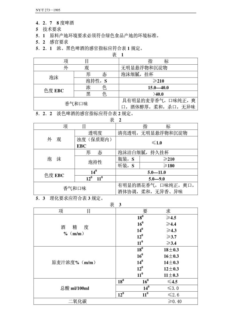 [农业标准]-NYT273–1995.pdf_第2页