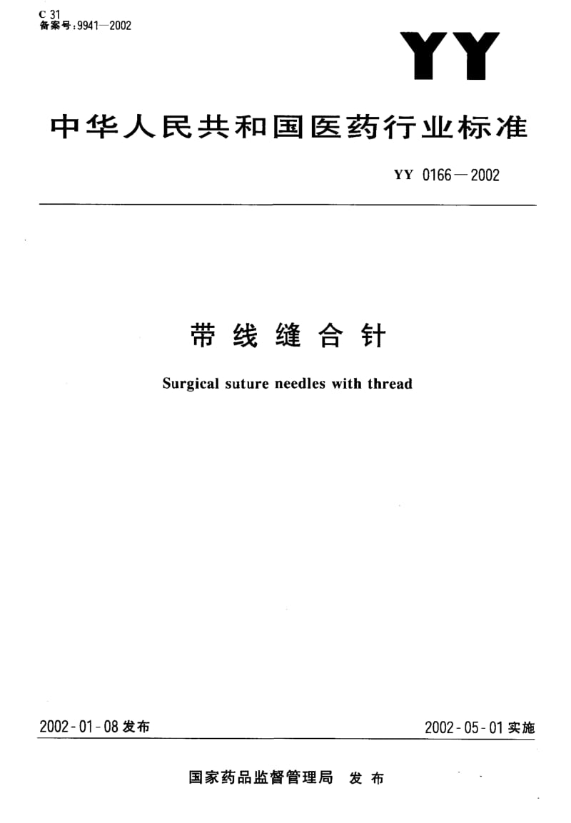 [医药标准]-YY0166-2002 带线缝合针.pdf_第1页