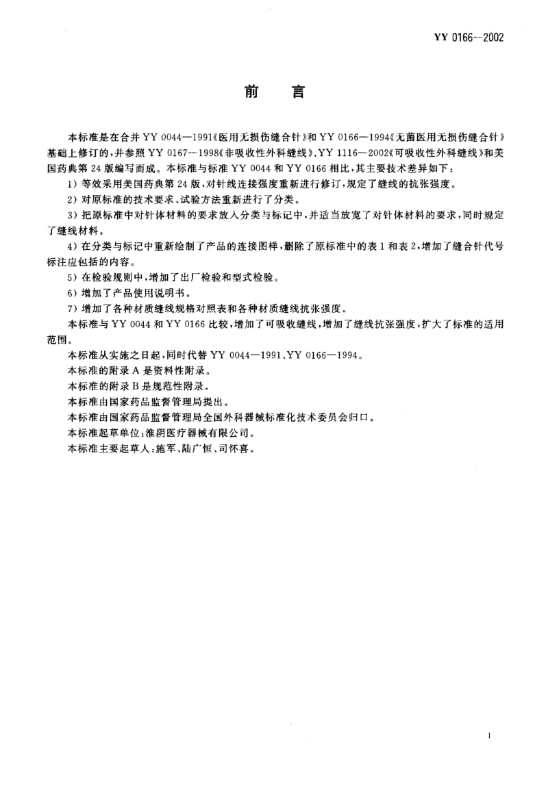 [医药标准]-YY0166-2002 带线缝合针.pdf_第2页