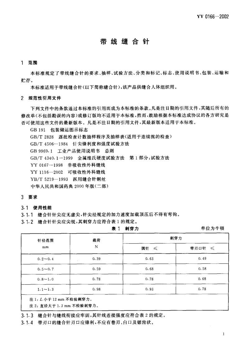 [医药标准]-YY0166-2002 带线缝合针.pdf_第3页