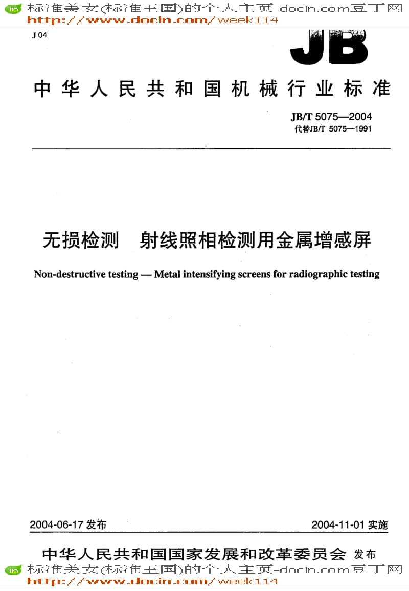 【JB机械标准】JB-T5075-2004_无损检测射线照相检测用金属增感屏.pdf_第1页