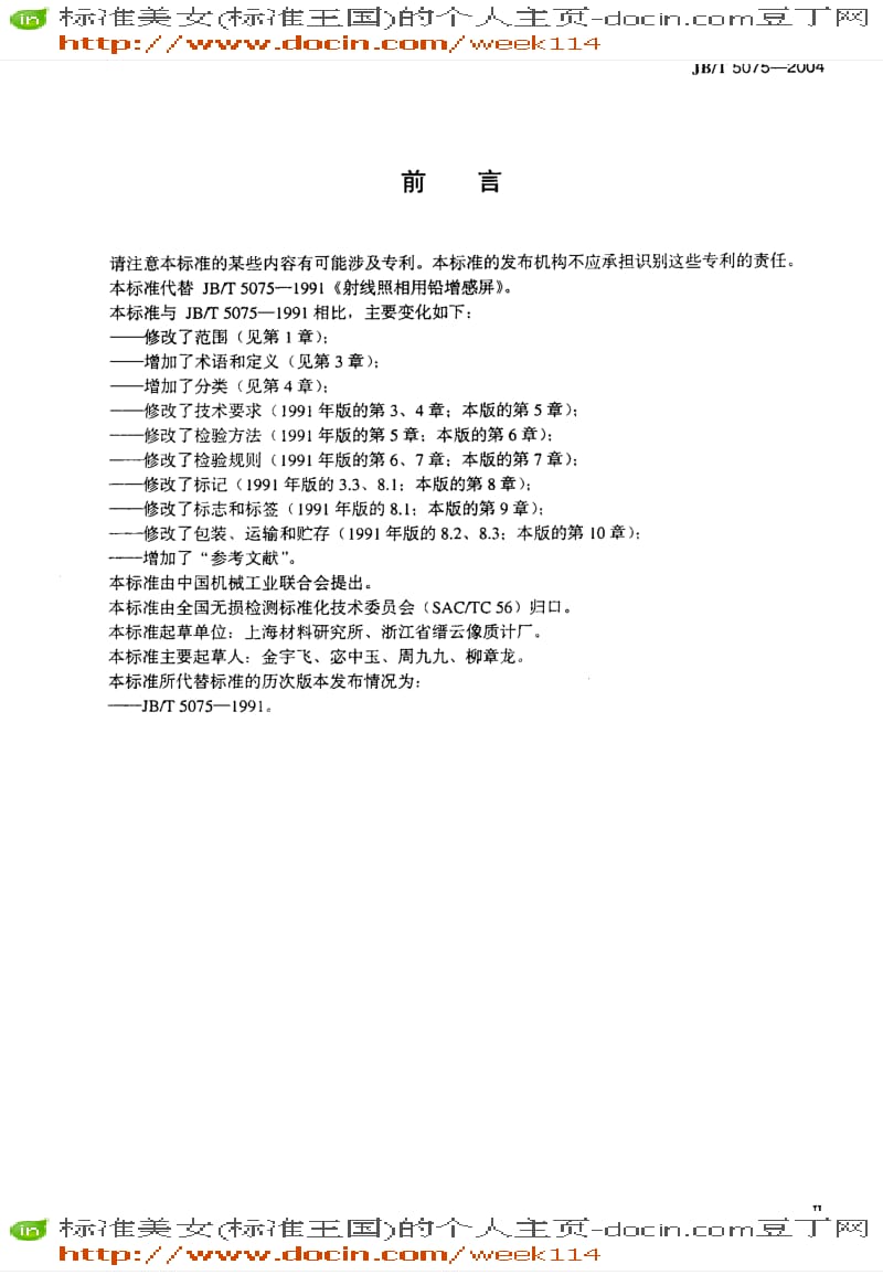 【JB机械标准】JB-T5075-2004_无损检测射线照相检测用金属增感屏.pdf_第3页