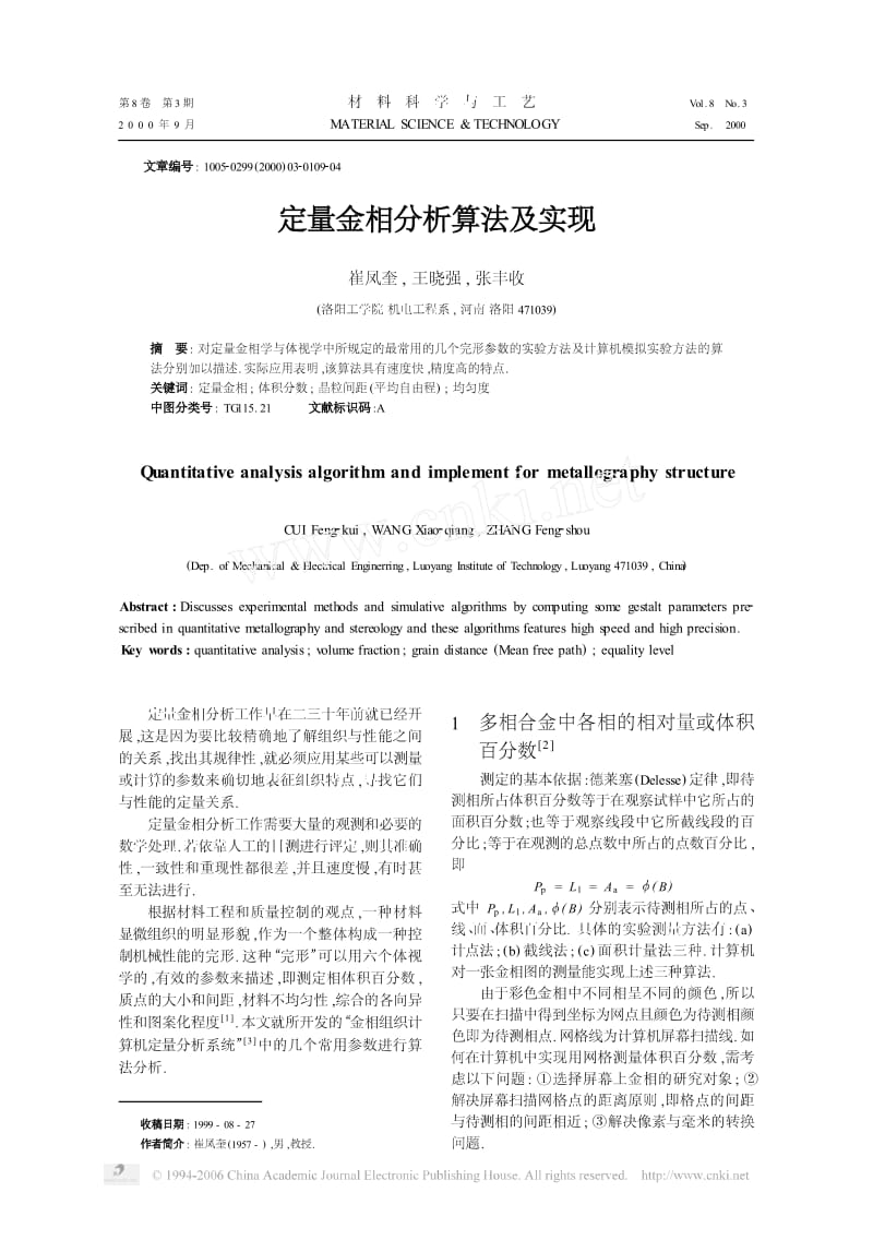 定量金相分析算法及实现.pdf_第1页