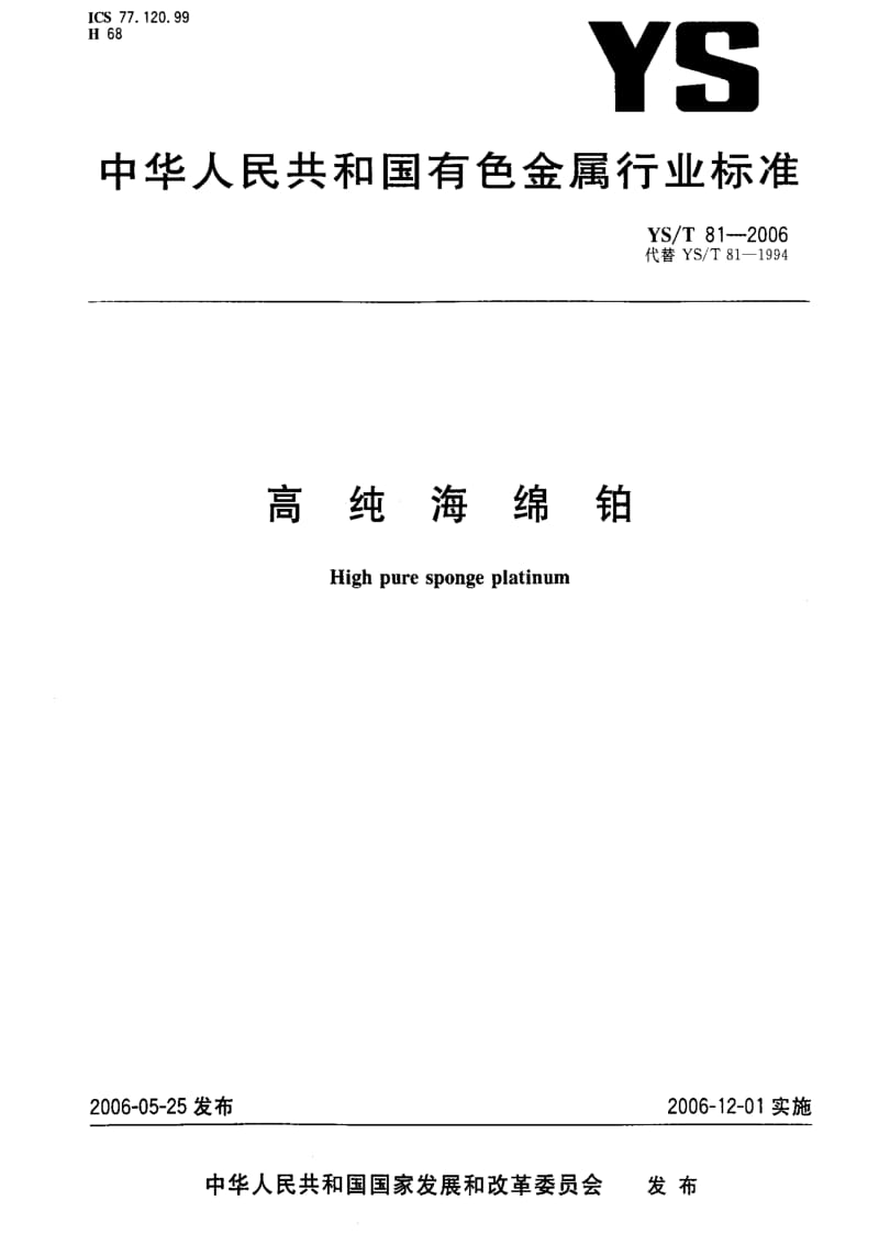 [有色冶金标准]-YST 81-2006 高纯海绵铂1.pdf_第1页