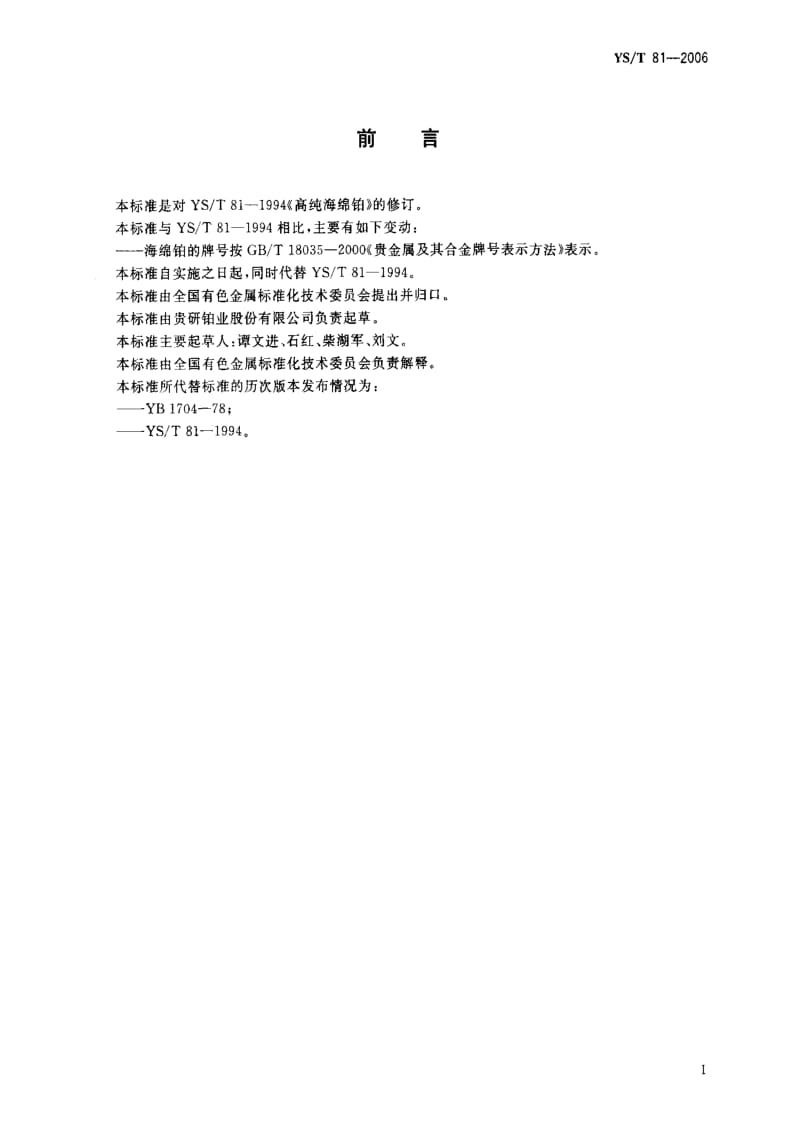 [有色冶金标准]-YST 81-2006 高纯海绵铂1.pdf_第2页