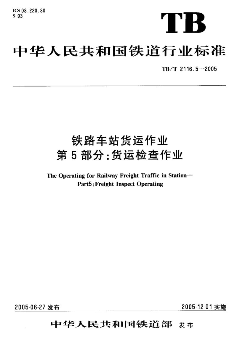 TB 2116.5-2005 铁路车站货运作业 第5部分：货运检查作业.pdf.pdf_第1页