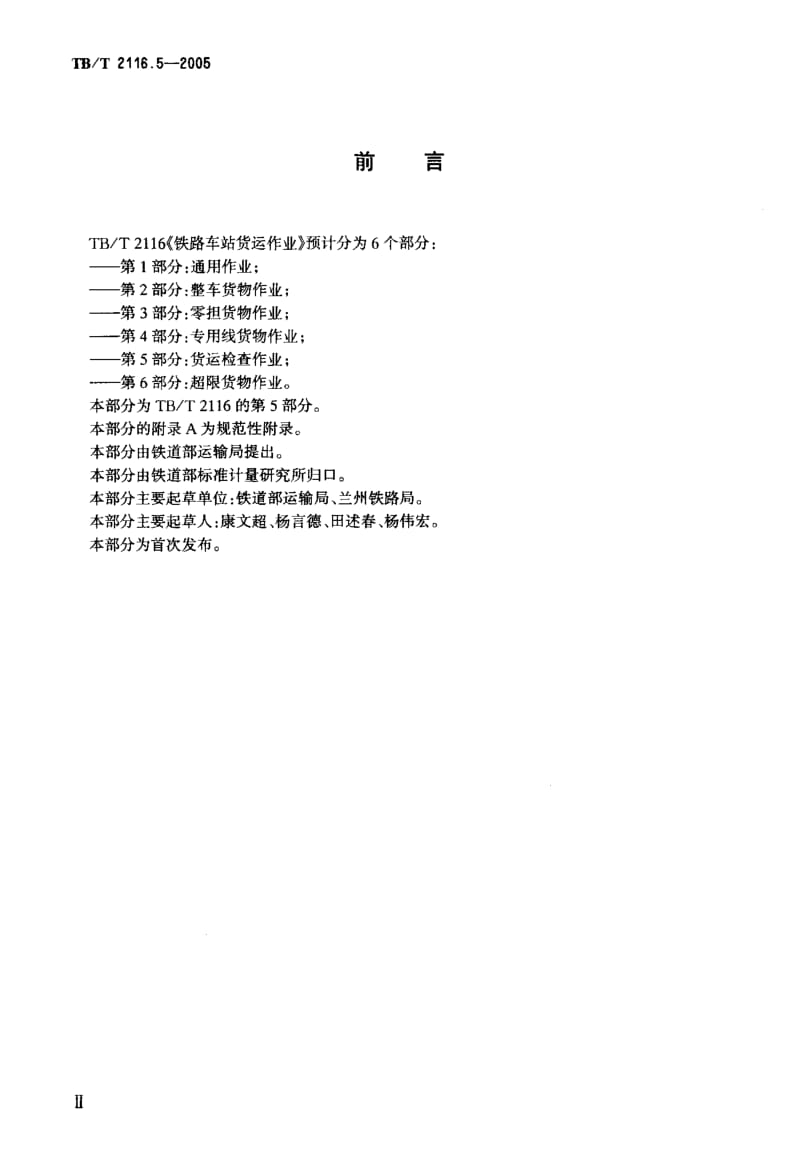 TB 2116.5-2005 铁路车站货运作业 第5部分：货运检查作业.pdf.pdf_第3页