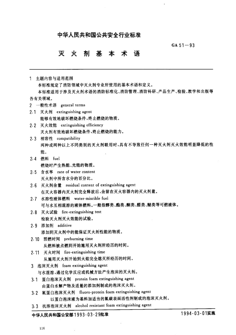 [公共安全标准]-GA51-1993.pdf_第1页